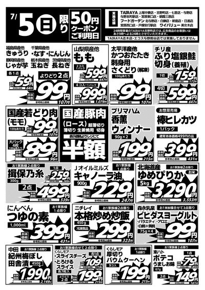 7/5日限り 日替わり特価