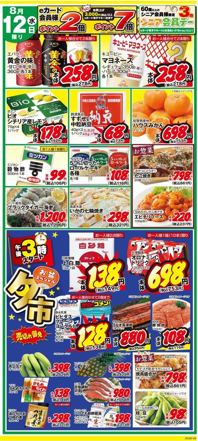 8月12日 日替わり超特価市&15時より 夕市開催