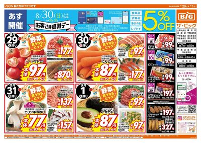 8/30(日)はお客さま感謝デー!