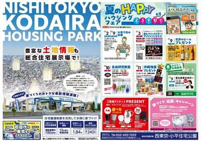 西東京・小平住宅公園  夏のHAPPYハウジングフェア【1】