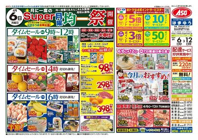 4/6(月)月に一度のスーパー月曜均一祭開催!
