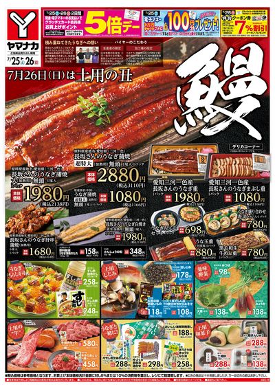 7/25-26 鰻