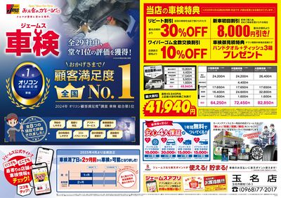 ジェームス車検オリコンNO.1!