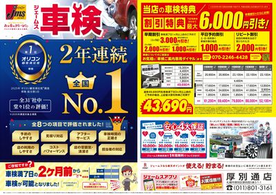 ジェームス車検2年連続オリコンNO.1!