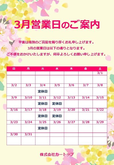 2月28日配信 3月営業日のご案内です♪