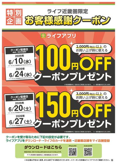 ライフアプリ6月のクーポン