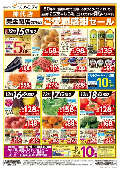 完全閉店のためご愛顧感謝セール:オモテ