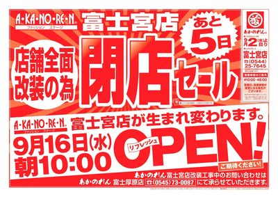 店舗全面改装のための閉店セール