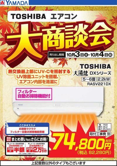 【TOSHIBA】エアコン大商談会