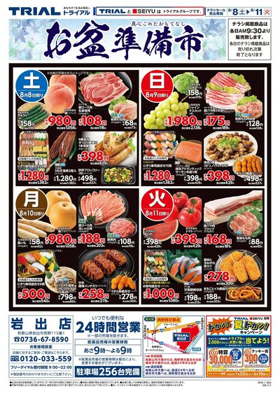 スーパーセンタートライアル 岩出店_表