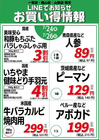7/24号 金土日(峡東3店舗)