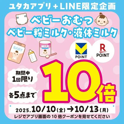 ベビーおむつ・ミルクがお得!