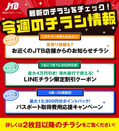 JTBから今週の注目チラシのご案内です♪