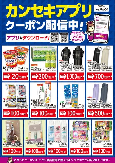 カンセキアプリクーポン配信中!