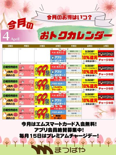 4月度 おトクカレンダー