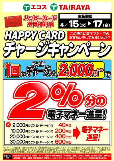 2%チャージキャンペーン(4/15~17)