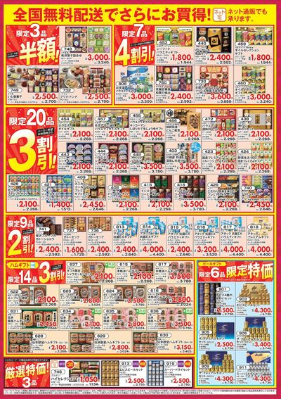 12/1号冬ギフト得割ギフトチラシ