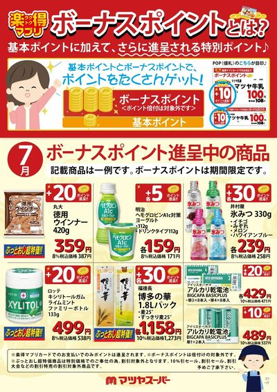 7月のボーナスポイント進呈商品(一例)