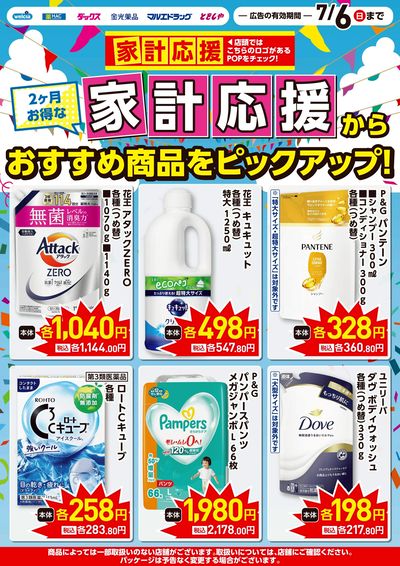 家計応援ピックアップチラシ