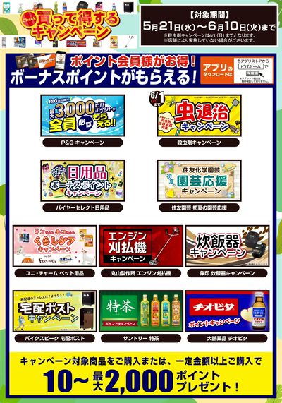 5/21スタート!買って得するキャンペーン情報!
