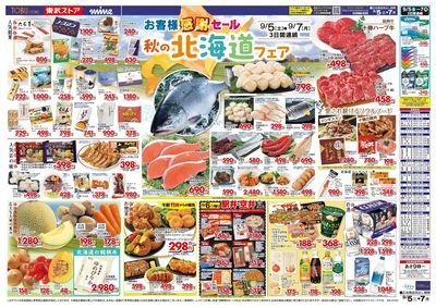 9/5-9/7のお買い得商品