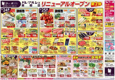 東郷店 リニューアルオープン 第2弾