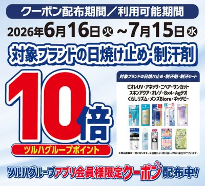 日焼け止め・制汗剤 ポイント10倍