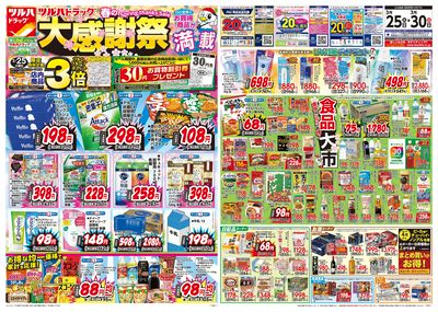 3/25号 ツルハドラッグ 春の大感謝祭 オモテ