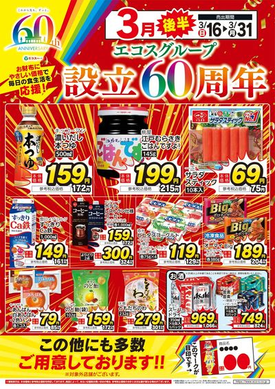 3月後半エコスグループ設立60周年