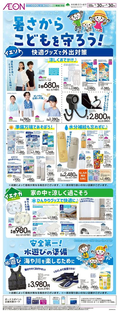 5/30号 暑さからこどもを守ろう!