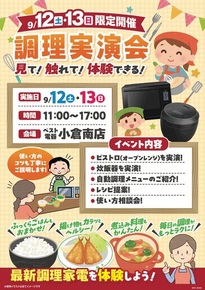 【小倉南店限定】調理実演会