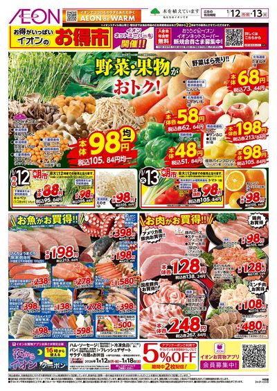 第47週 1/12号 お得市