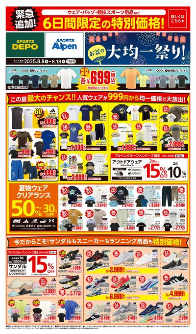 【緊急追加!スポーツデポ・アルペン お盆の大均一祭り! 】