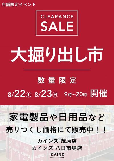 茂原店・八日市場店 大掘り出し市 CLEARANCE SALE 開催 8/17号○