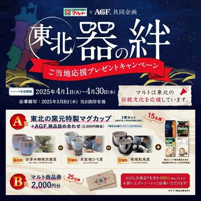 東北 器の絆 ご当地応援プレゼントキャンペーン