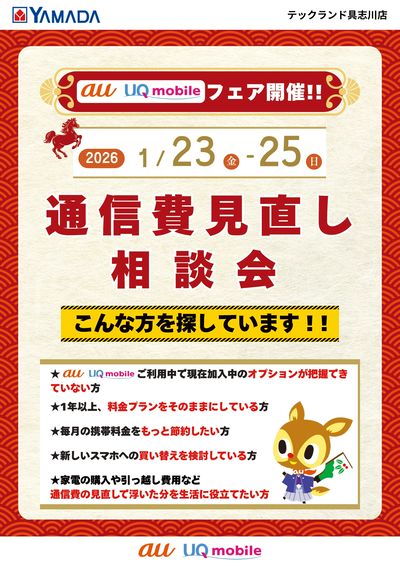 通信費見直し相談会