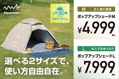 【選べる2サイズで、使い方自由自在 ポップアップシェード】