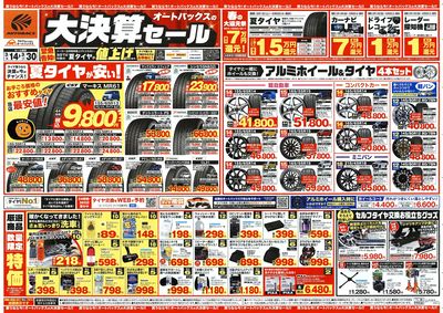 オートバックス 大決算セール
