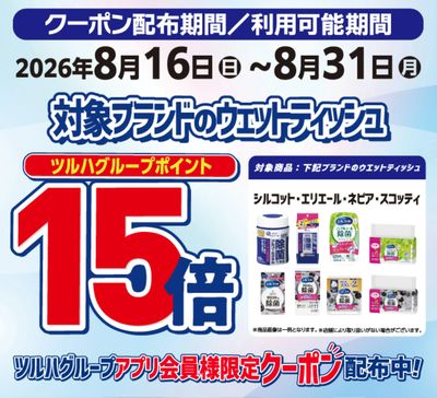 ウェットティッシュ全品ポイント15倍!