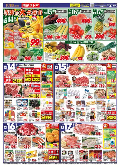 7/14-7/17のお買い得商品