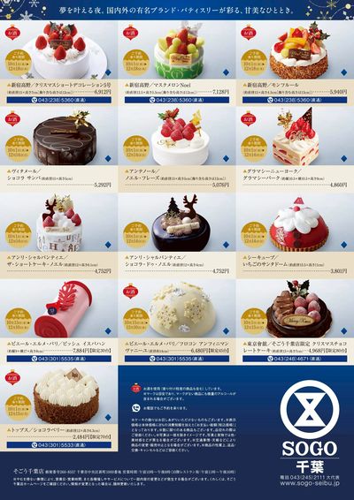 そごう千葉店クリスマスケーキ2025 ②(千葉)