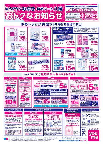 7/21号 みゆき・八幡チラシ ウラ