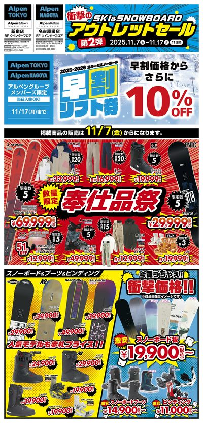 【Alpen TOKYO・Alpen NAGOYA スキー&スノーボード アウトレットセール2弾!】