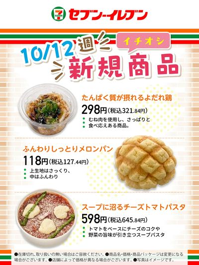 10/12週 イチオシ新規商品