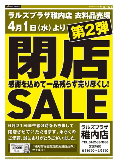 0401-0417 ラルズプラザ稚内店 閉店セール第2弾