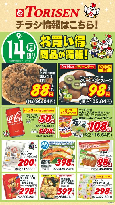 9/14日替わり