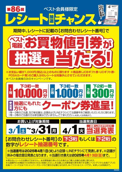 第86回レシート抽選チャンス
