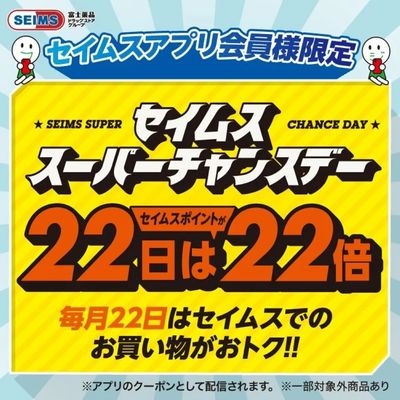 【アプリにてクーポン配信中】セイムスポイント22倍デー!