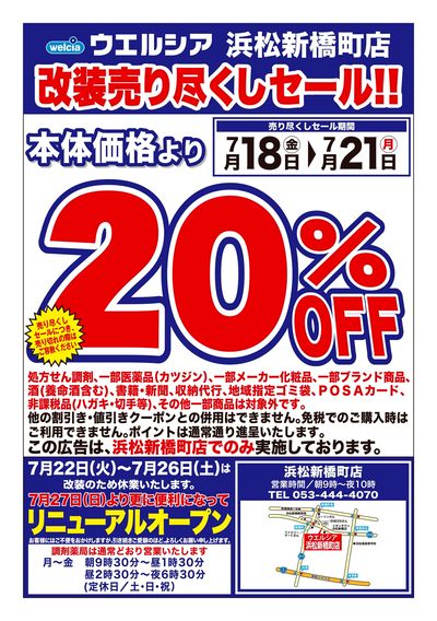 7/18号ウエルシア浜松新橋町店改装売り尽くしセール!!