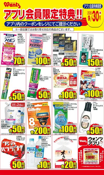 9/1~9/30 ウォンツアプリクーポンチラシ